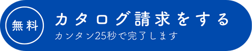 カタログ請求